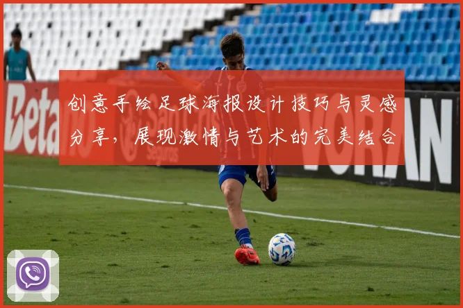 创意手绘足球海报设计技巧与灵感分享，展现激情与艺术的完美结合