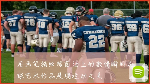 用画笔描绘绿茵场上的激情瞬间足球艺术作品展现运动之美