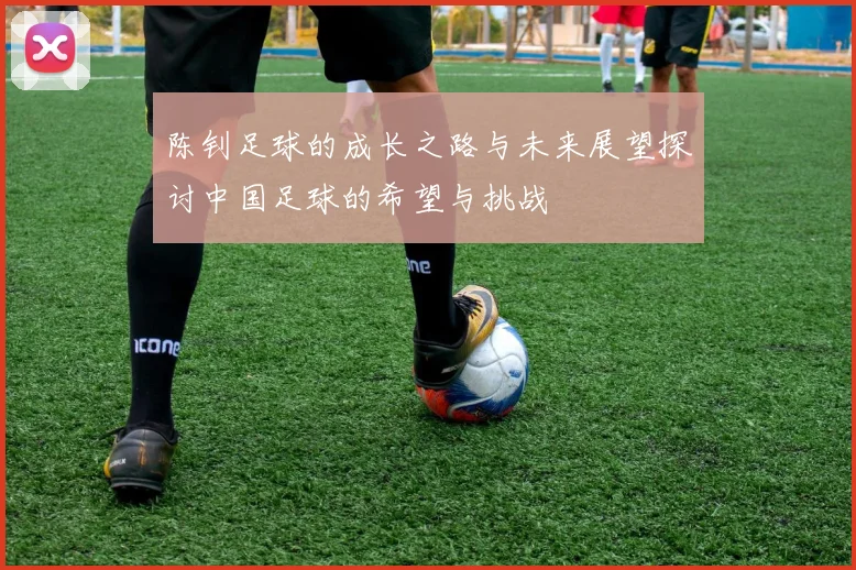 陈钊足球的成长之路与未来展望探讨中国足球的希望与挑战