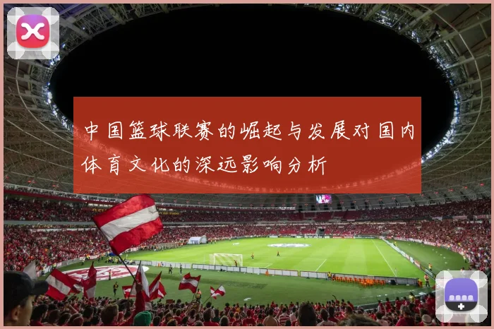 中国篮球联赛的崛起与发展对国内体育文化的深远影响分析