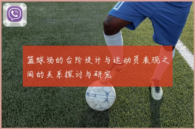 篮球场的台阶设计与运动员表现之间的关系探讨与研究