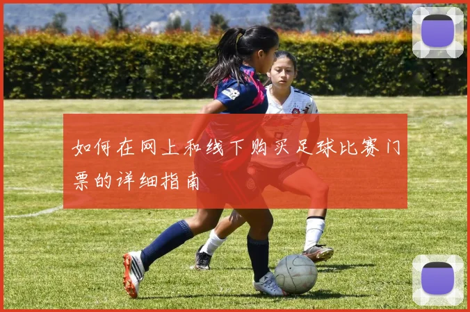 如何在网上和线下购买足球比赛门票的详细指南