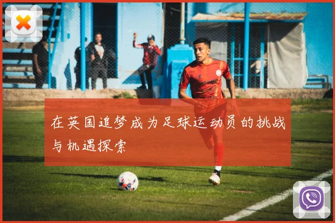 在英国追梦成为足球运动员的挑战与机遇探索