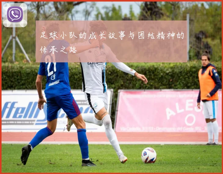 足球小队的成长故事与团结精神的传承之路