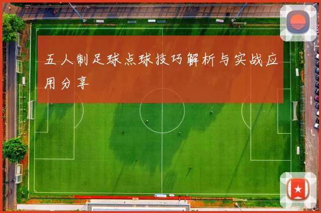 五人制足球点球技巧解析与实战应用分享