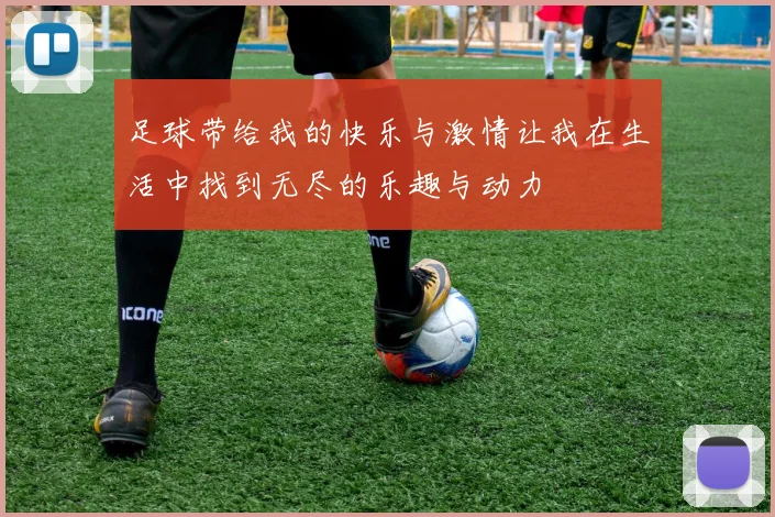 足球带给我的快乐与激情让我在生活中找到无尽的乐趣与动力