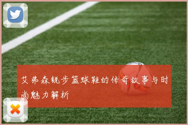 艾弗森锐步篮球鞋的传奇故事与时尚魅力解析